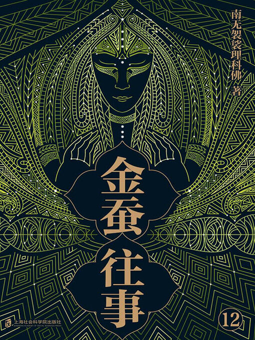 Title details for 金蚕往事12 by 南无袈裟理科佛 - Available